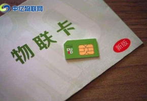 物聯(lián)卡辦理有哪些收費(fèi)模式？選擇什么樣的物聯(lián)卡？