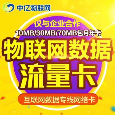物聯網數據流量卡