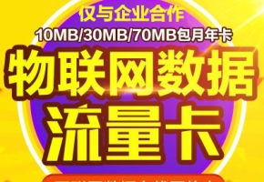 想做物聯(lián)卡代理？初次做物聯(lián)卡代理需注意些什么？