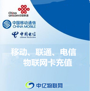 物聯網卡怎么充值？
