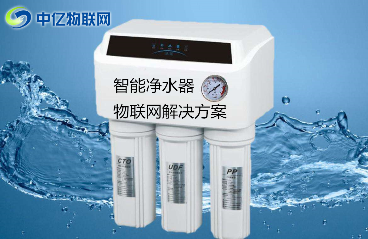 物聯網凈水解決方案,智能凈水器解決方案,物聯網凈水,物聯網解決方案
