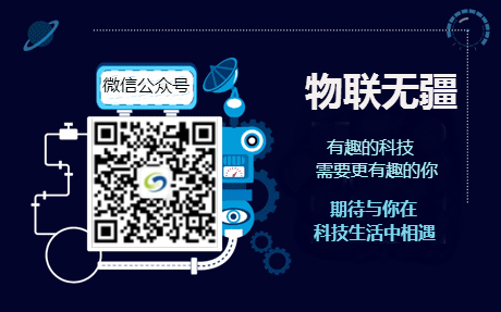 物聯無疆微信公眾號