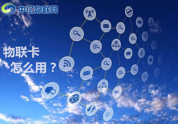 中億物聯網卡