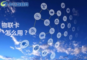 物聯卡怎么用？物聯卡與SIM卡有什么不同？