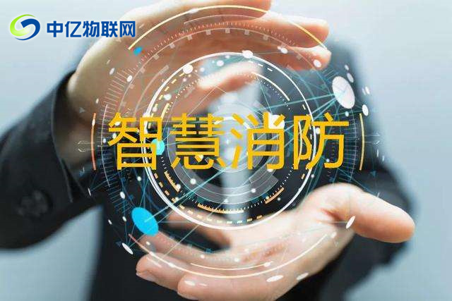 智慧城市之消防遠程監控系統解決方案，智慧消防！