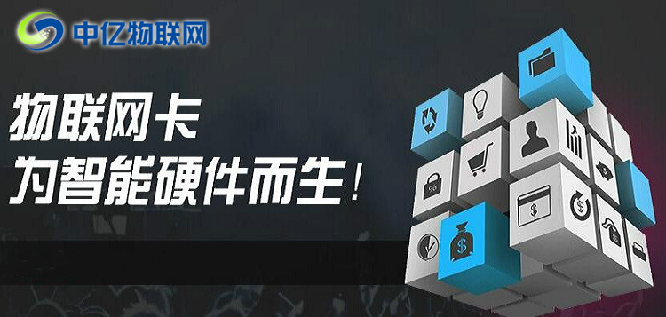 想做物聯(lián)卡加盟？不會選物聯(lián)網(wǎng)卡平臺？