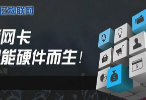 想做物聯卡加盟？不會選物聯網卡平臺？