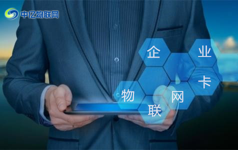 怎么辦理企業物聯卡？
