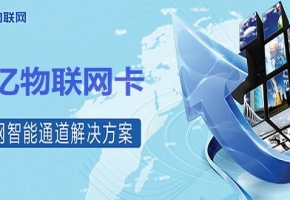 想投資移動(dòng)物聯(lián)卡代理？選擇物聯(lián)網(wǎng)服務(wù)商須謹(jǐn)慎！