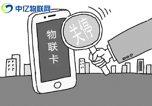 電信、聯(lián)通、移動(dòng)物聯(lián)卡被停機(jī)了怎么辦？
