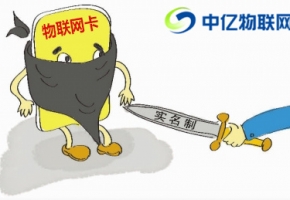 物聯(lián)網(wǎng)卡要實(shí)名制嗎？物聯(lián)卡實(shí)名認(rèn)證是套路嗎？