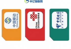 中億物聯網：物聯網卡有三種類型，你用的是哪種？