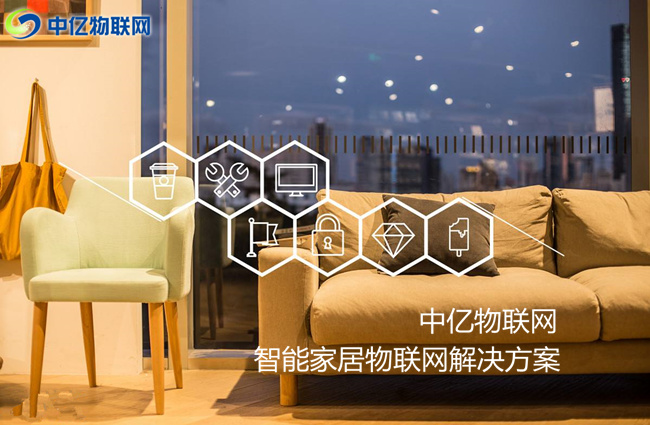 物聯卡讓你的家居智能化，生活品質高端化！
