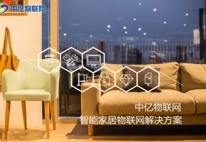 物聯卡讓你的家居智能化，生活品質高端化！