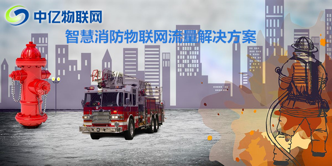 物聯卡是如何進行智能化消防，保護我們的安全的？