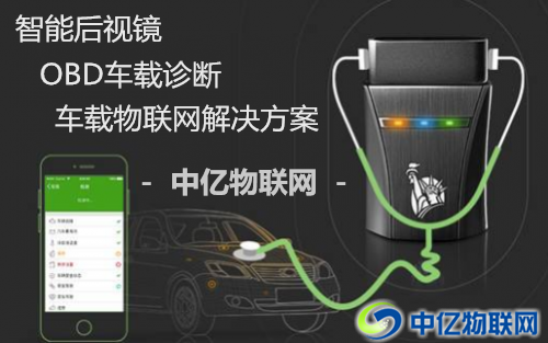物聯卡助力智能后視鏡、OBD智能車載設備智能化！