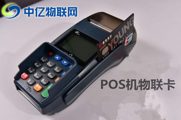 pos機物聯網卡去哪買？你真的了解這個市場嗎？