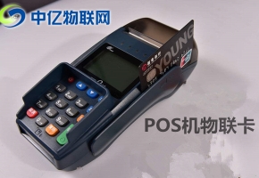 pos機物聯網卡去哪買？你真的了解這個市場嗎？