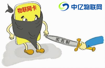 聯通、電信、移動物聯卡實名制認證有什么危險嗎？
