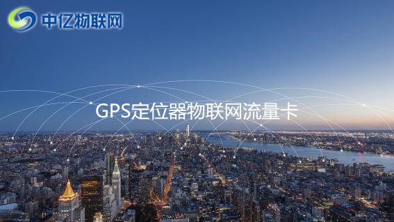 GPS定位器用哪種流量卡比較好？2020年GPS定位器物聯網卡推薦