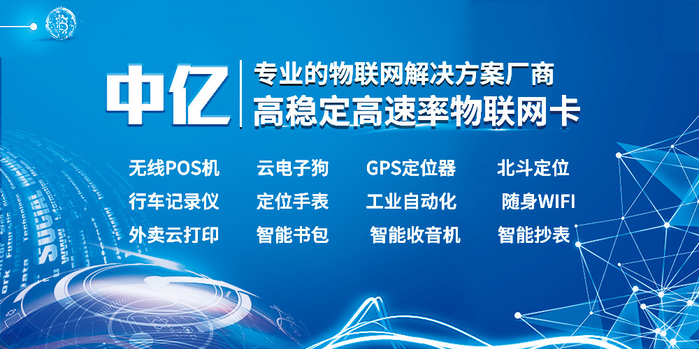 中億物聯網的物聯網卡怎么樣？好用嗎？