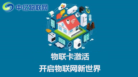 電信聯通移動物聯網卡怎么激活使用？操作流程指南！