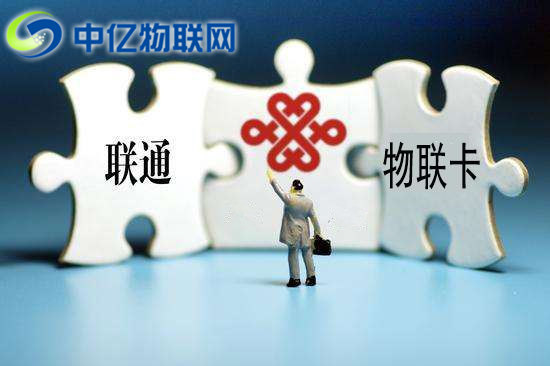 聯(lián)通物聯(lián)卡主要應(yīng)用在哪些？
