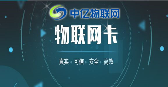 中億物聯(lián)網(wǎng)：辦理物聯(lián)卡套餐資費要多少？