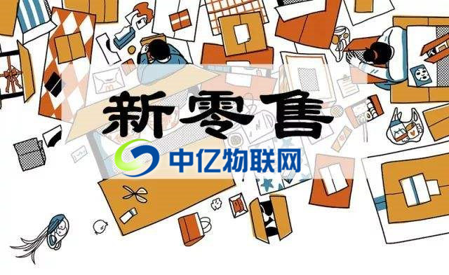 物聯網卡是如何推動新零售的發展？