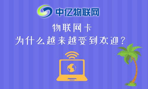 物聯(lián)網(wǎng)卡與手機(jī)卡相比較有哪些優(yōu)勢？