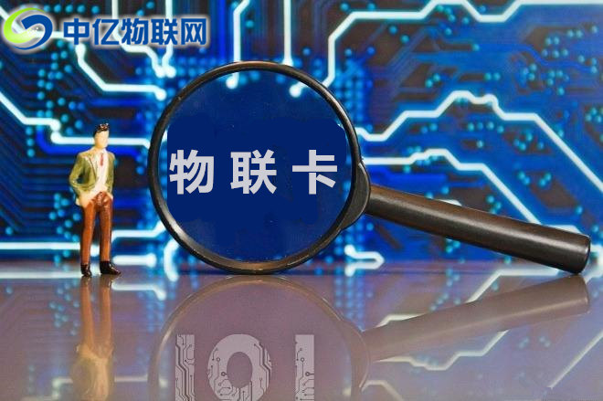 擁抱物聯網產業浪潮，企業物聯網卡應用場景不斷豐富