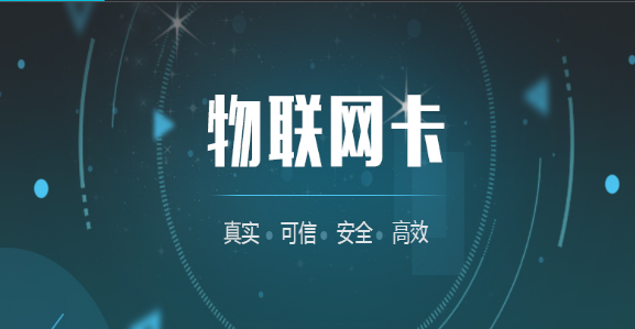 物聯卡是正規卡還是漏洞卡