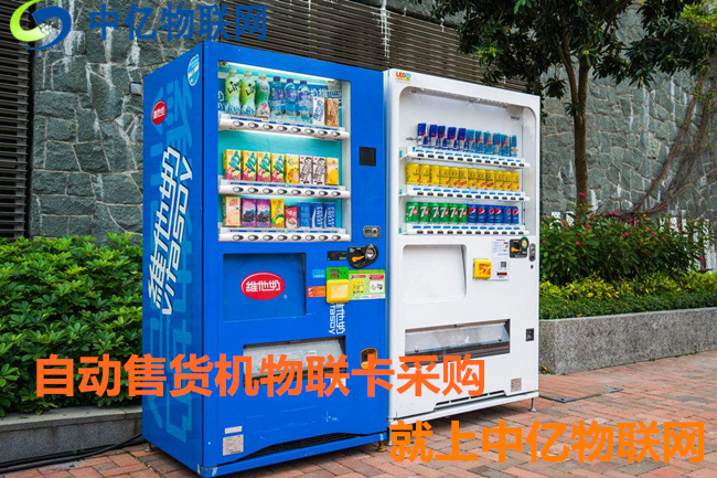 自動(dòng)售貨機(jī)用哪種卡比較好？無(wú)人售貨機(jī)物聯(lián)網(wǎng)專用卡幫你忙！