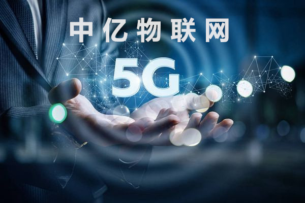 5G時代來臨對物聯(lián)網(wǎng)卡會有什么影響？傳輸速率有多快？