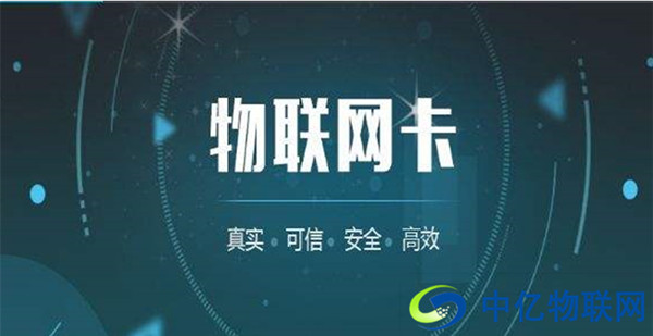 市面上成熟的物聯網卡有哪些?各自有何優勢? 市面上成熟的物聯網卡有哪些?各自有何優勢?