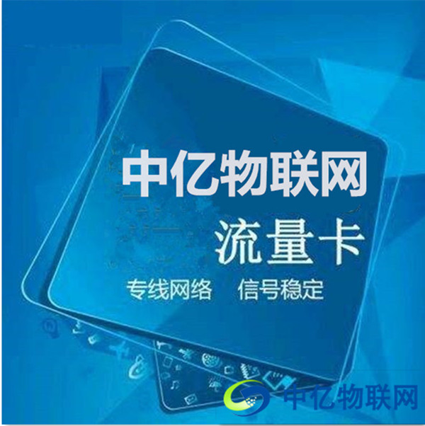 物聯網卡新格局:市場規范化破局以往“灰色地帶” 物聯網卡新格局:市場規范化破局以往“灰色地帶”