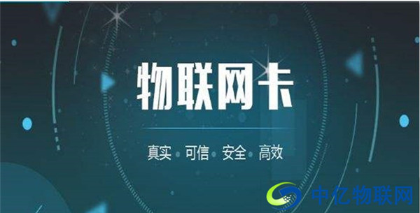 為什么移動物聯(lián)網(wǎng)卡收費(fèi)套餐這么便宜？真相在這里！