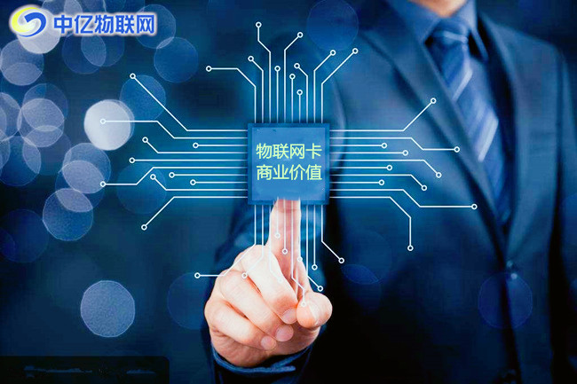 物聯網卡的商業價值在哪里？為什么一出世就備受喜好？