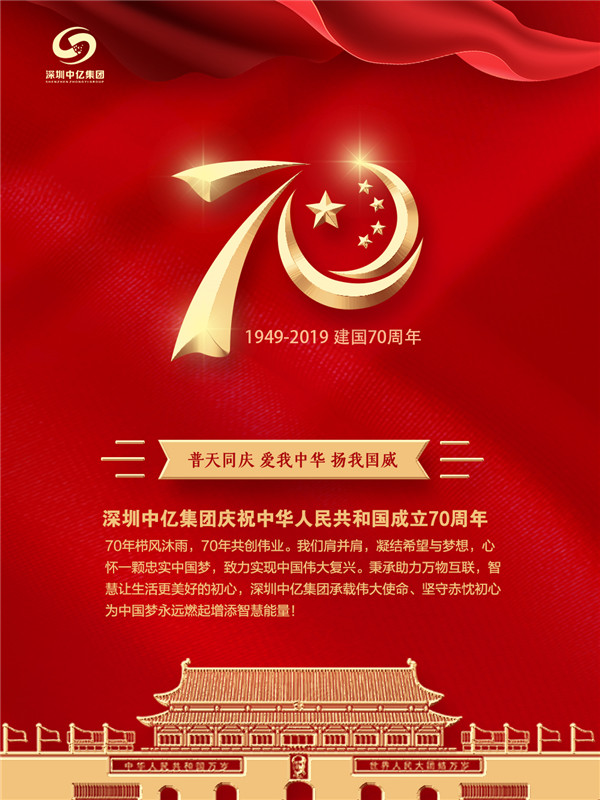 賀祖國70華誕，深圳中億集團與祖國共成長