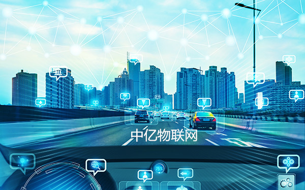 中億物聯網劍指車聯網“痛點”，提供專業物聯卡解決方案