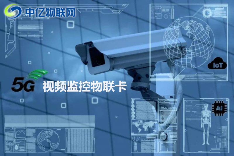 視頻監控物聯卡采購需要注意這些！