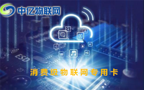 消費級物聯(lián)網(wǎng)專用卡是什么？怎么查詢充值流量？