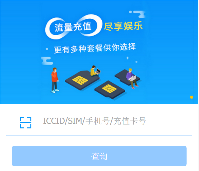 物聯網卡查詢
