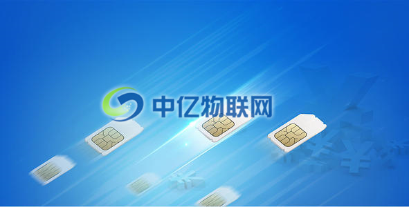中國移動物聯(lián)卡怎么樣？來看看中億物聯(lián)網(wǎng)收集的移動物聯(lián)網(wǎng)卡常見問題合集！