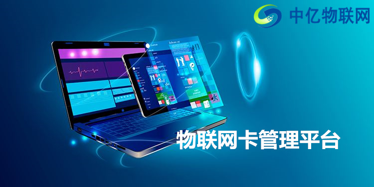 市面上的物聯網卡管理平臺五花八門，學會選擇很重要！
