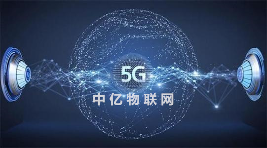 中億物聯網卡5G物聯卡