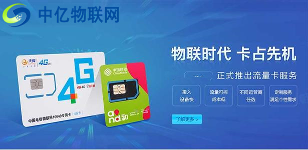 為什么說采購(gòu)電信物聯(lián)卡、電信物聯(lián)網(wǎng)流量卡,要選擇中億物聯(lián)網(wǎng)?