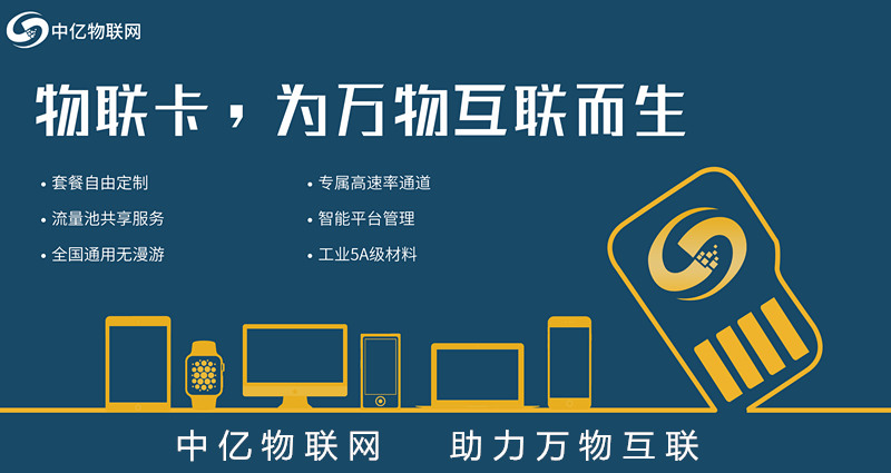 北京電信物聯(lián)網(wǎng)卡服務(wù)商，首選中億物聯(lián)網(wǎng)！【官方渠道】