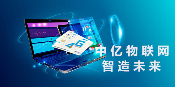 方向選擇對了，物聯卡代理只是一件順水推舟的事！