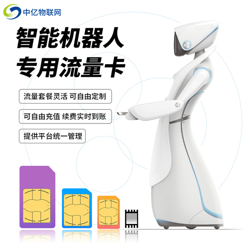 服務機器人聯(lián)網(wǎng)是選擇WiFi還是物聯(lián)卡？